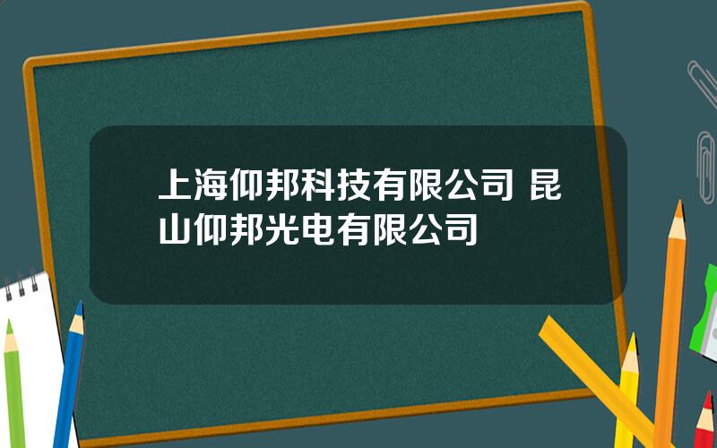 上海仰邦科技有限公司 昆山仰邦光电有限公司